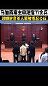 中国裁判文书网显示，“马加爵杀人案”的主审法官刀文兵，涉嫌故意杀人罪，掩饰、隐瞒犯罪所得罪等，被提起公诉
