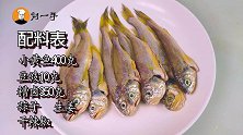 爱吃小黄鱼的看这里，教你小黄鱼新吃法，下酒又入味，宴客一级棒
