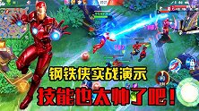 玩腻了王者来试试这游戏，4技能钢铁侠会放激光炮，还能召唤导弹