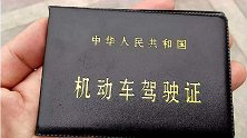 驾照“年审”新政策出台！有驾照的都应该知晓