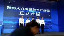 人力资源服务产业园开园发布会
