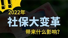 明年社保大变革，“新农合”迎来重大变化，或将提高职工养老金！