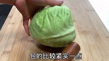 包菜放锅里蒸一蒸，脆嫩爽口还不出水、出锅比肉都受欢迎。
