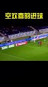 那些让人空欢喜的进球穿小门 dou来足球季
