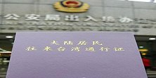 文化和旅游部：自8月1日起暂停47个城市大陆居民赴台个人游