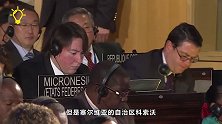自治区申请加入联合国！获107国同意，却遭中国一票否决！