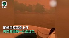 山火逼近澳洲小镇：天空变成血红色 超4000人准备跳水避难