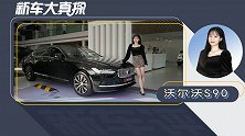 新车大真探：天哪，沃尔沃S90优惠了一个思域的价格？！