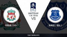 超级竞彩日-默西塞德德比一触即发 专家全方位解析难有很多进球