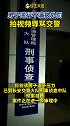 【3月6日 石家庄】一男子骑非机动车逆行，不满交警处罚，拍摄辱骂交警视频。目前，该男子已投案自首。