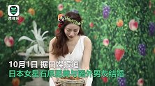 祝福！日本女星石原里美与同岁圈外男友结婚 两人相识一年左右
