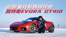 给你最纯粹的操控感 冰雪试驾路特斯Evora GT410