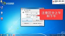 WIN7系统电脑怎么定时关机