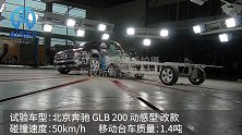 奔驰GLB侧面碰撞视频来了 被动安全性能表现实拍