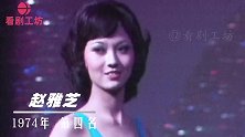 10位名气比冠军大的港姐，赵雅芝丑小鸭变天鹅，红遍整个娱乐圈