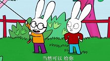 超人兔：西蒙从费迪南手中拿过风筝，总想自己一个人玩
