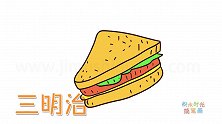 食物简笔画大全，画三明治简笔画