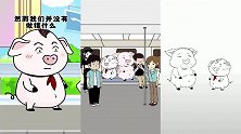 猪屁登：切莫让他人不好的行为影响到自己的心情，屁登这心态真好