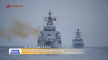 海军南昌舰编队开展多课目综合训练