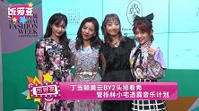 丁当赖美云BY2头排看秀 管栎林小宅透露音乐计划