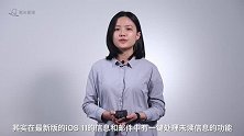 iOS 11 信息系统的处理小技巧
