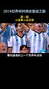 2014世界杯阿根廷晋级之路-第一期 足球 世界杯