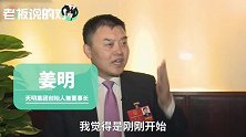 天明集团董事长：不要拿你的聘礼和嫁妆去创业