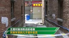 祖孙3人半夜遭汤粉店老板下毒手 2死1伤