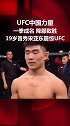 一拳打出一片天 来自19岁少年的中国力量 ufc 宋亚东vs维拉 宋亚东-格斗 UFC终极格斗冠军赛