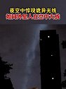 安徽阜阳：夜空惊现诡异光线，如同外星人在空中大战