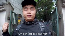 正宗贵州羊肉粉，16元一大碗，老板一天一大锅羊肉完全不够卖！