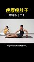 瑜伽瘦腰瘦肚子，跟练版（二）