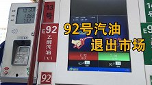 乙醇汽油替代92号汽油！92号汽油成为历史！车主却并不情愿！