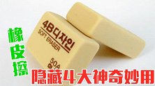 你家有橡皮擦吗？再不知道就太亏了，告诉所有人，越早越好