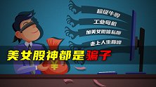 美女股神都是骗子