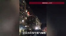 温州一居民小区发生煤气燃爆，墙体玻璃被震碎，当地政府回应