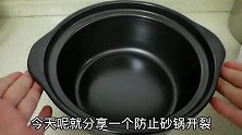 砂锅不开锅，再好的砂锅也易裂开，开锅诀窍告诉你，不粘锅不开裂