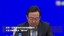北京是否会在更多区域放松限购？北京市常务副市长夏林茂回应
