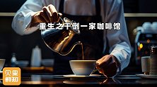 重生之开咖啡店逆袭！价格战反推服务升级，打造独特价值成杀手锏