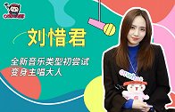 刘惜君：全新音乐类型初尝试，变身主唱大人