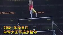 中国体操四大禁术，世界上最难复制的冠军，再不看就绝种了