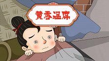 中国好绘本 黄香温席