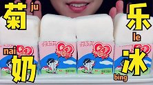 吃冰冻菊乐酸奶冻冰，听沙沙沙的声音！