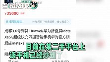 华为Mate Xs一秒卖光！16999元被炒到4万元，网友：抢到赚大了