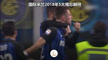 国米官方2018年5大难忘瞬间：二弟德比绝杀 贝西诺2度上榜