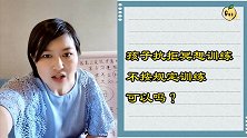 孩子抗拒冥想训练，不按规定做！陪孩子练习得循序渐进