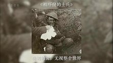 99张震撼人心的照片（2）战争中的士兵