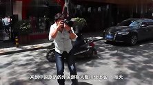 德国姑娘来成都旅游，当地人告诉她晚上别出门，姑娘听后一脸懵！