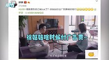 郎朗看剧发现意外收获，问徐姑姑索要广告费，罗晋：提钱伤感情
