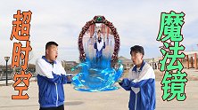 短剧：超时空魔法镜真的存在？二浪想当世界首富，没想却成了菜鸟